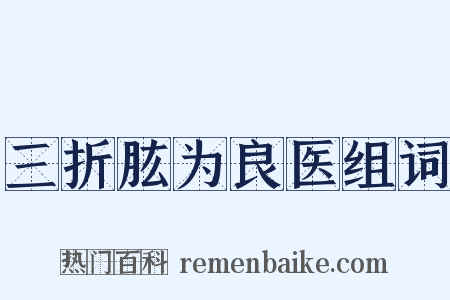三折肱为良医组词是什么意思的图片
